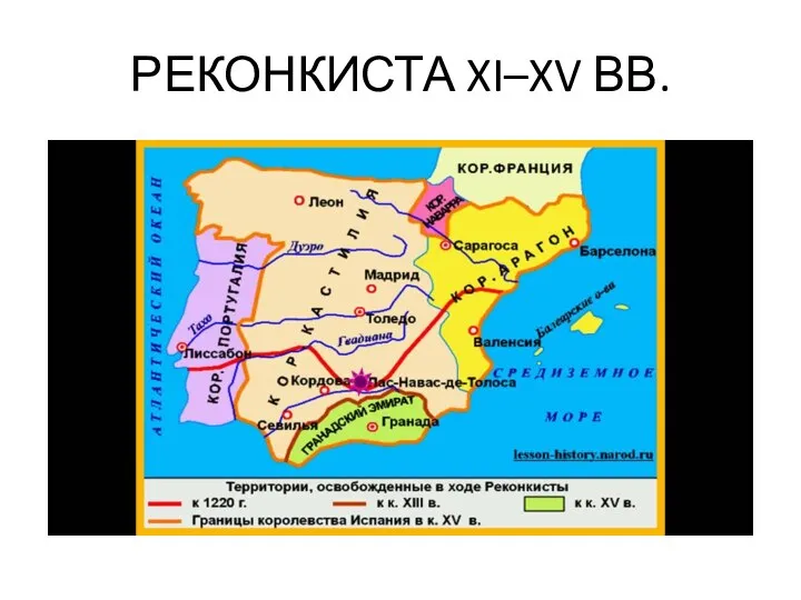 РЕКОНКИСТА XI–XV ВВ.