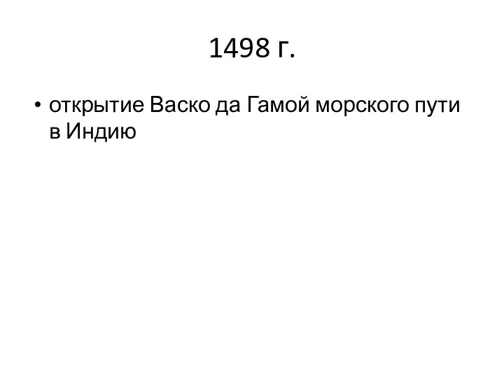 1498 г. открытие Васко да Гамой морского пути в Индию