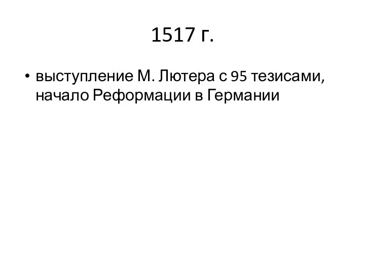 1517 г. выступление М. Лютера с 95 тезисами, начало Реформации в Германии