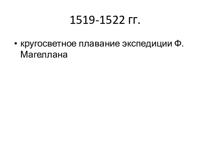 1519-1522 гг. кругосветное плавание экспедиции Ф. Магеллана