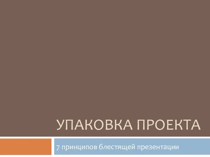 Упаковка проекта. Семь принципов блестящей презентации