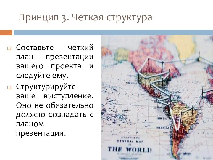 Принцип 3. Четкая структура Составьте четкий план презентации вашего проекта и следуйте