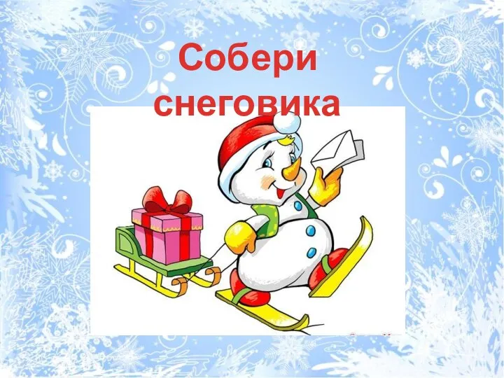 Собери снеговика