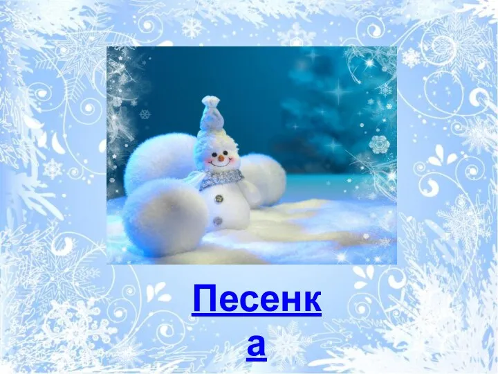 Песенка