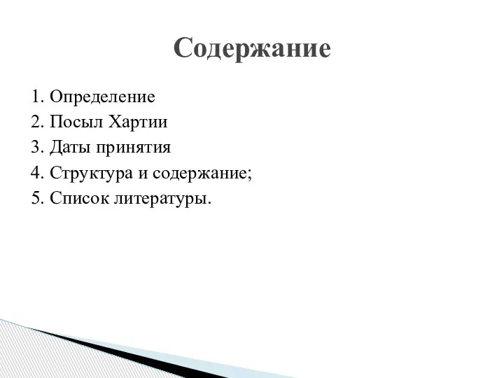 1. Определение 2. Посыл Хартии 3. Даты принятия 4. Структура и содержание; 5. Список литературы. Содержание