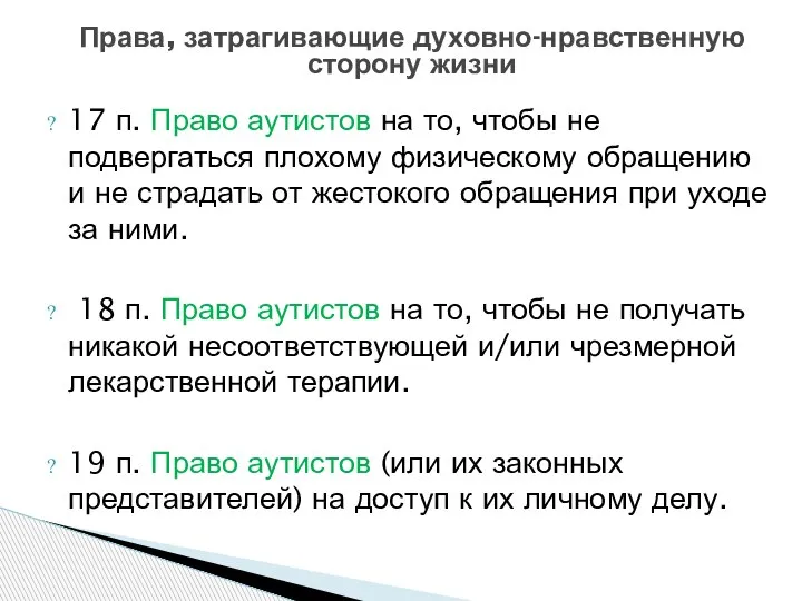 17 п. Право аутистов на то, чтобы не подвергаться плохому физическому обращению