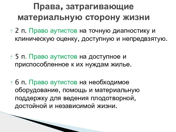 2 п. Право аутистов на точную диагностику и клиническую оценку, доступную и