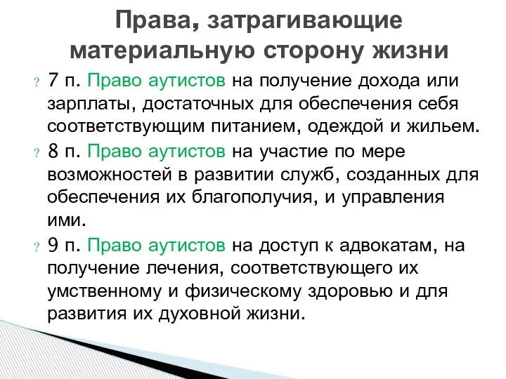 7 п. Право аутистов на получение дохода или зарплаты, достаточных для обеспечения