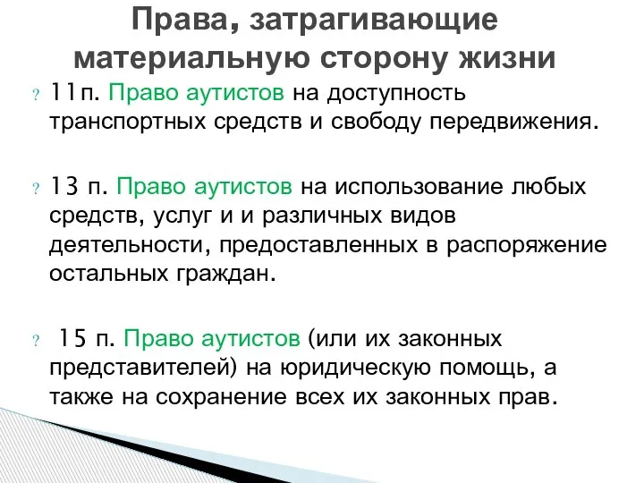 11п. Право аутистов на доступность транспортных средств и свободу передвижения. 13 п.