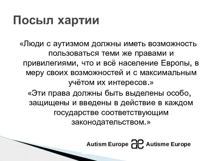 «Люди с аутизмом должны иметь возможность пользоваться теми же правами и привилегиями,