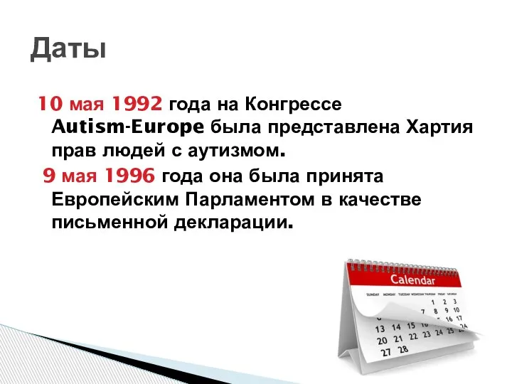 10 мая 1992 года на Конгрессе Autism-Europe была представлена Хартия прав людей