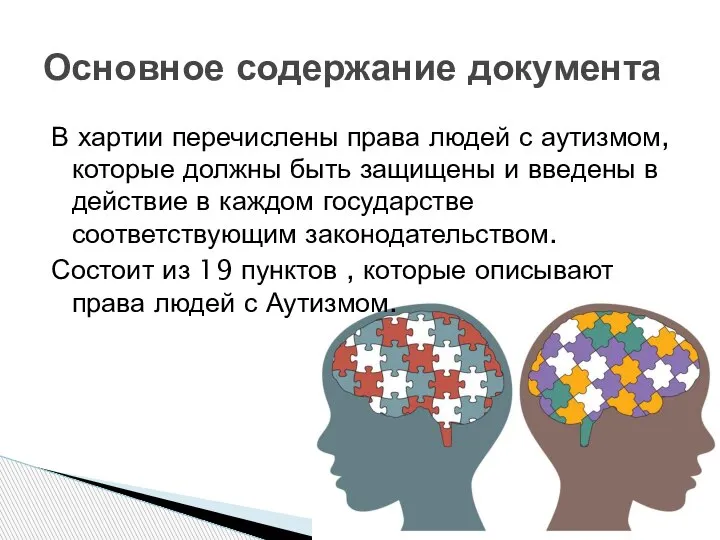 В хартии перечислены права людей с аутизмом, которые должны быть защищены и