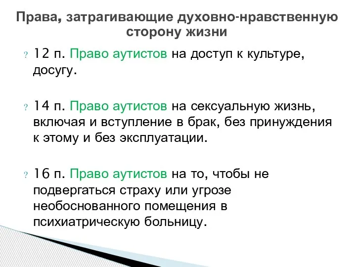 12 п. Право аутистов на доступ к культуре, досугу. 14 п. Право