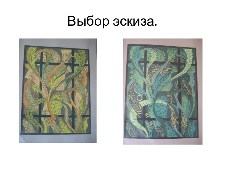 Выбор эскиза.