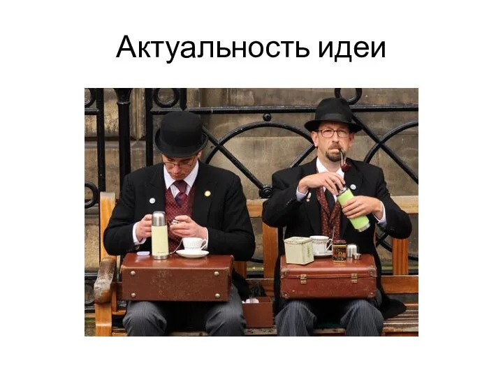 Актуальность идеи