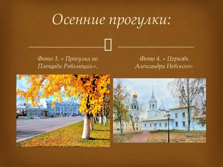 Осенние прогулки: Фото 3. « Прогулка по Площади Революции». Фото 4. « Церковь Александра Невского»