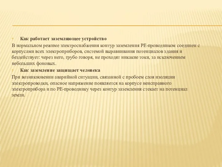 Как работает заземляющее устройство В нормальном режиме электроснабжения контур заземления РЕ-проводником соединен