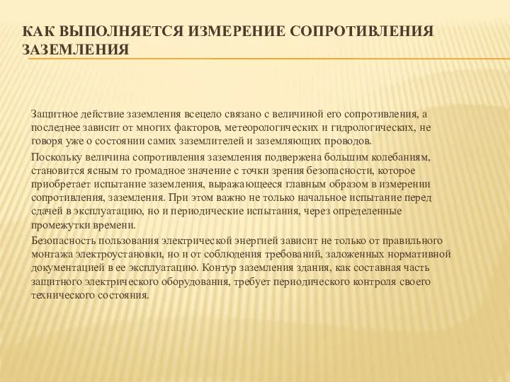 КАК ВЫПОЛНЯЕТСЯ ИЗМЕРЕНИЕ СОПРОТИВЛЕНИЯ ЗАЗЕМЛЕНИЯ Защитное действие заземления всецело связано с величиной