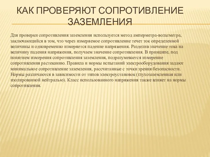 КАК ПРОВЕРЯЮТ СОПРОТИВЛЕНИЕ ЗАЗЕМЛЕНИЯ Для проверки сопротивления заземления используется метод амперметра-вольтметра, заключающийся