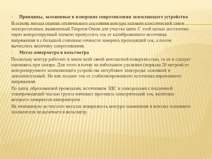 Принципы, заложенные в измерение сопротивления заземляющего устройства В основу метода оценки технического