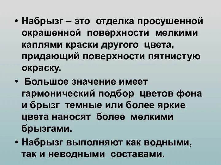 Набрызг – это отделка просушенной окрашенной поверхности мелкими каплями краски другого цвета,