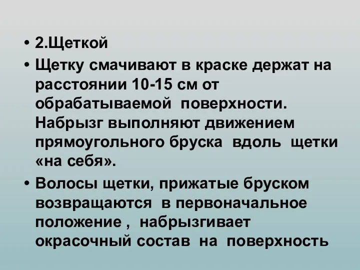 2.Щеткой Щетку смачивают в краске держат на расстоянии 10-15 см от обрабатываемой