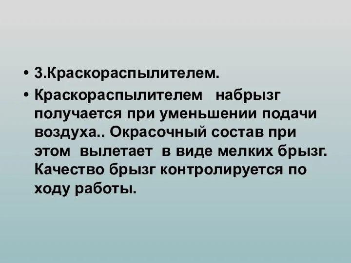 3.Краскораспылителем. Краскораспылителем набрызг получается при уменьшении подачи воздуха.. Окрасочный состав при этом