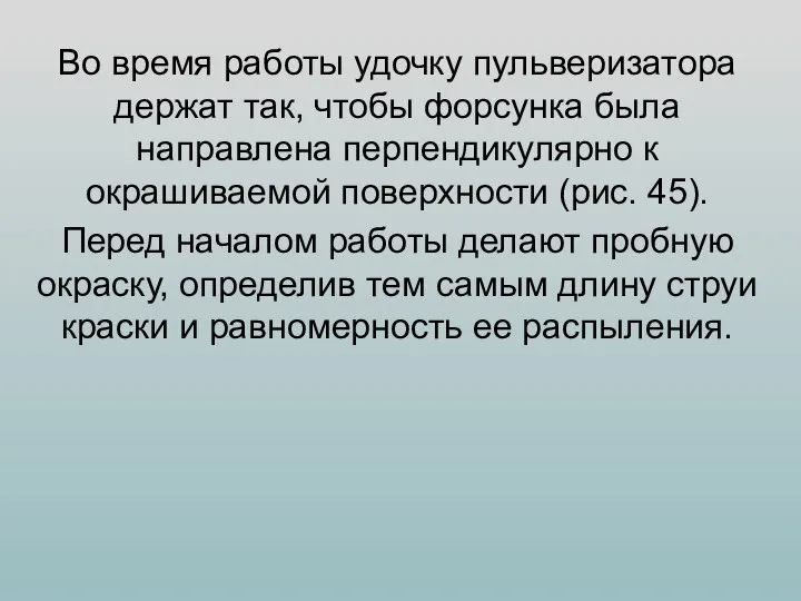 Во время работы удочку пульверизатора держат так, чтобы форсунка была направлена перпендикулярно