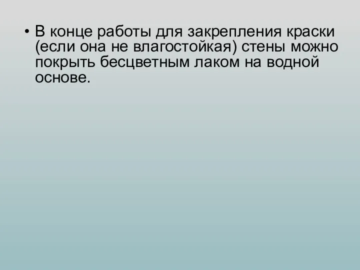 В конце работы для закрепления краски (если она не влагостойкая) стены можно