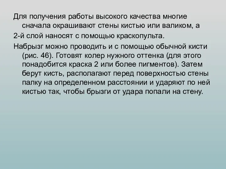 Для получения работы высокого качества многие сначала окрашивают стены кистью или валиком,