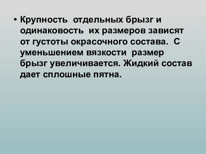 Крупность отдельных брызг и одинаковость их размеров зависят от густоты окрасочного состава.