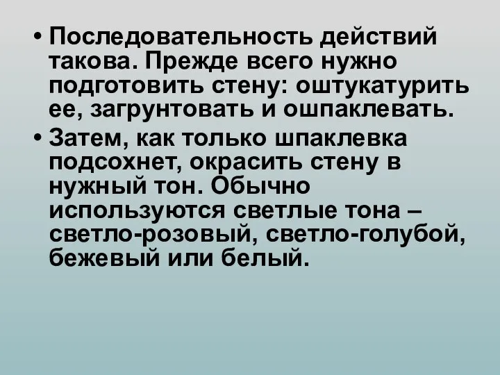 Последовательность действий такова. Прежде всего нужно подготовить стену: оштукатурить ее, загрунтовать и