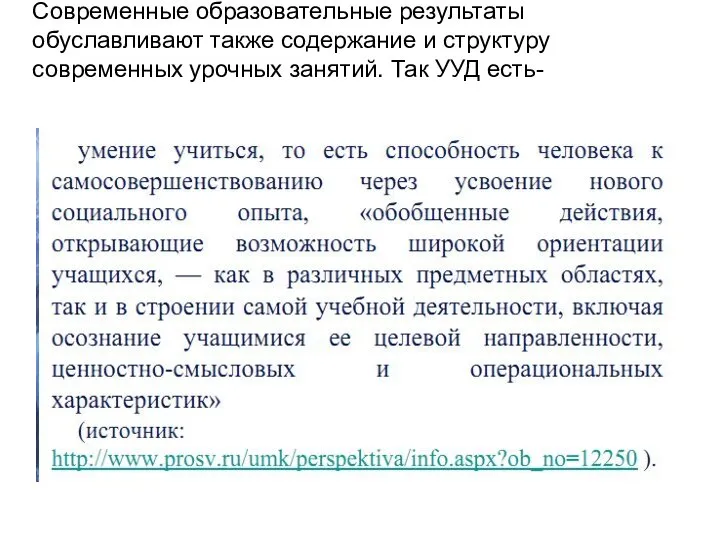 Современные образовательные результаты обуславливают также содержание и структуру современных урочных занятий. Так УУД есть-