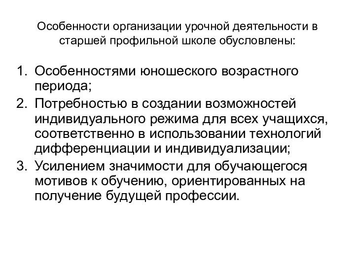 Особенности организации урочной деятельности в старшей профильной школе обусловлены: Особенностями юношеского возрастного