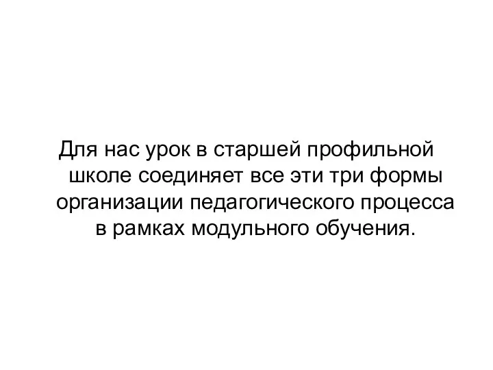 Для нас урок в старшей профильной школе соединяет все эти три формы