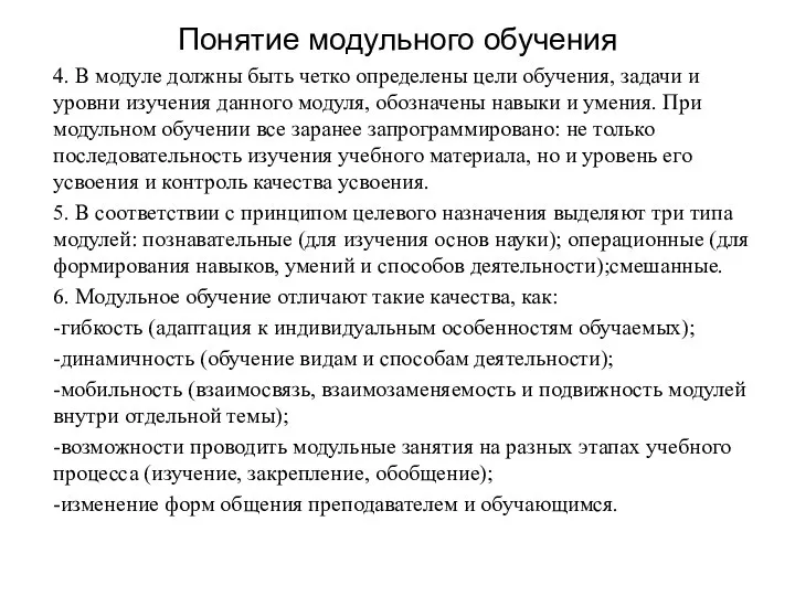 Понятие модульного обучения 4. В модуле должны быть четко определены цели обучения,