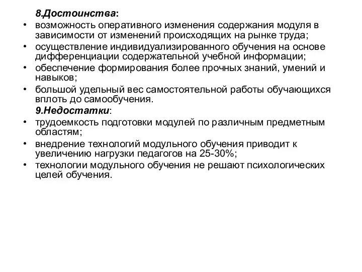 8.Достоинства: возможность оперативного изменения содержания модуля в зависимости от изменений происходящих на