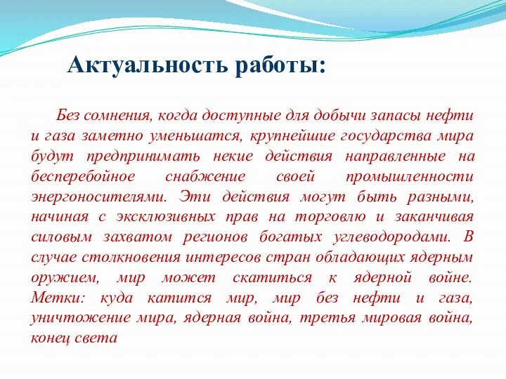 Без сомнения, когда доступные для добычи запасы нефти и газа заметно уменьшатся,