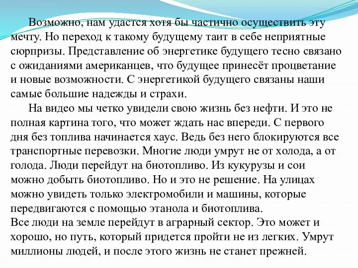 Возможно, нам удастся хотя бы частично осуществить эту мечту. Но переход к