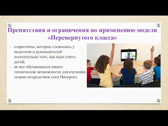 стереотипы, которые сложились у педагогов и руководителей относительно того, как надо учить