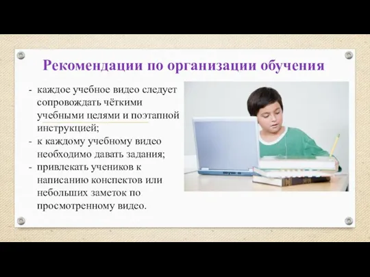 каждое учебное видео следует сопровождать чёткими учебными целями и поэтапной инструкцией; к