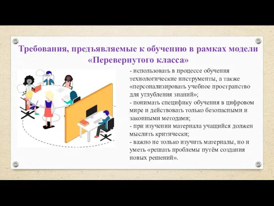 - использовать в процессе обучения технологические инструменты, а также «персонализировать учебное пространство