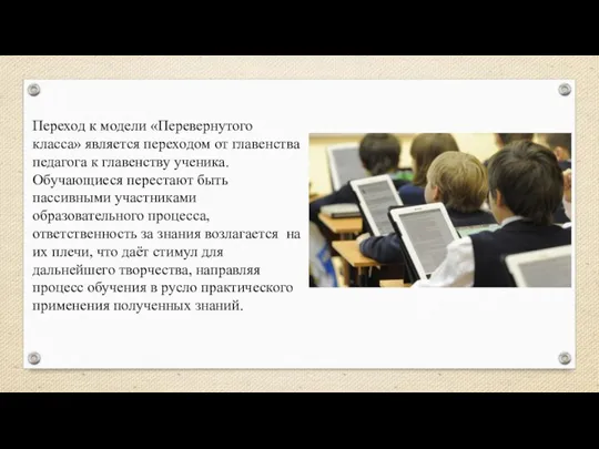 Переход к модели «Перевернутого класса» является переходом от главенства педагога к главенству