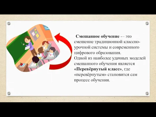 Смешанное обучение -– это смешение традиционной классно-урочной системы и современного цифрового образования.