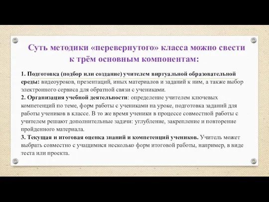 Суть методики «перевернутого» класса можно свести к трём основным компонентам: 1. Подготовка