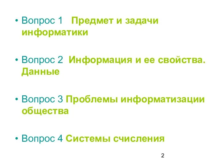 Вопрос 1 Предмет и задачи информатики Вопрос 2 Информация и ее свойства.