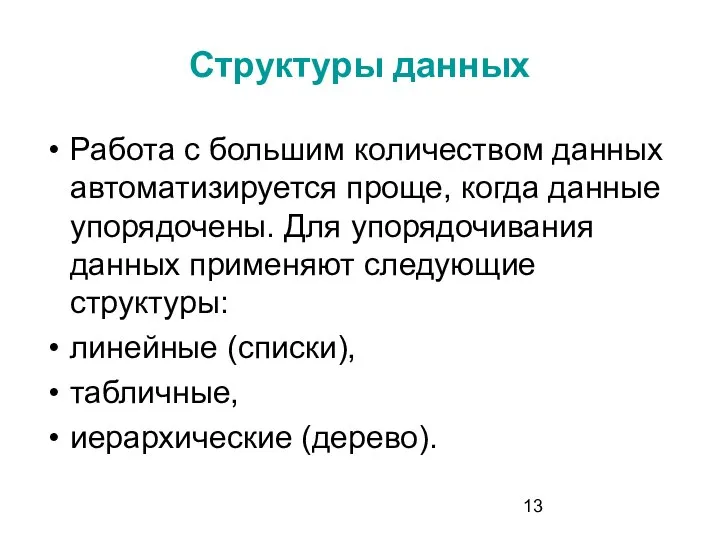 Структуры данных Работа с большим количеством данных автоматизируется проще, когда данные упорядочены.