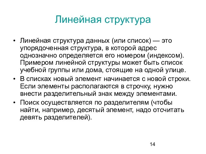 Линейная структура Линейная структура данных (или список) — это упорядоченная структура, в