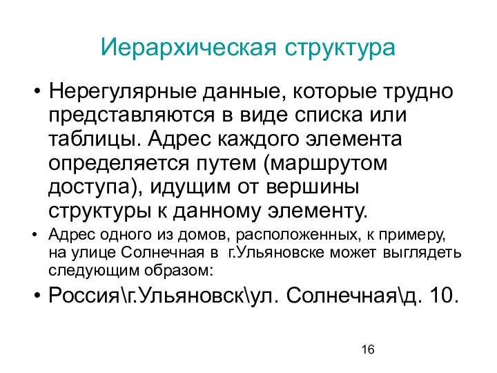 Иерархическая структура Нерегулярные данные, которые трудно представляются в виде списка или таблицы.