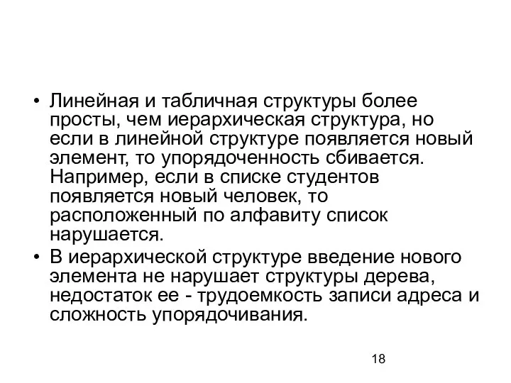 Линейная и табличная структуры более просты, чем иерархическая структура, но если в